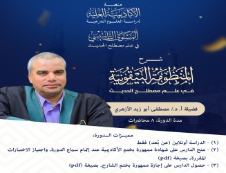 شرح  المنظومة البيقونية في علم مصطلح الحديث - فضيلة الأستاذ الدكتور/ مصطفى أبوزيد